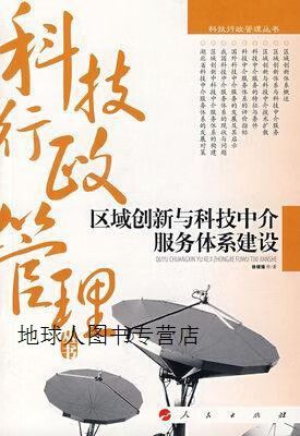 区域创新与科技中介服务体系建设 徐顽强等著 人民出版社